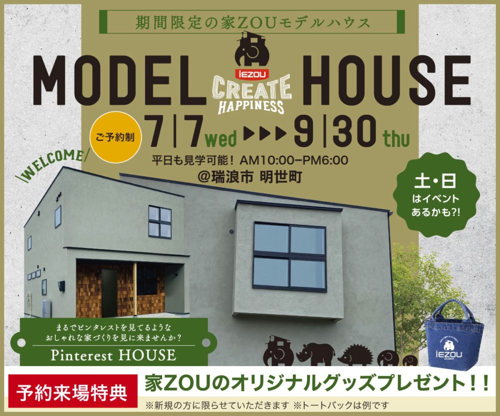 【お知らせ】3か月限定！！家ZOUのモデルハウス 画像