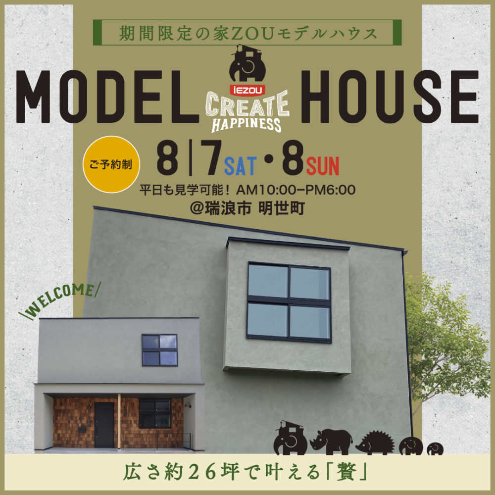 【期間限定】モデルハウス見学会！ アイキャッチ画像