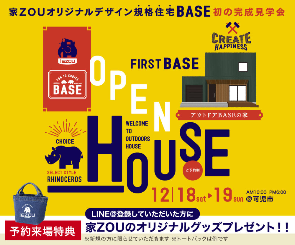 【お知らせ】完成見学会します！初BASE！「アウトドアBASEな家」 画像