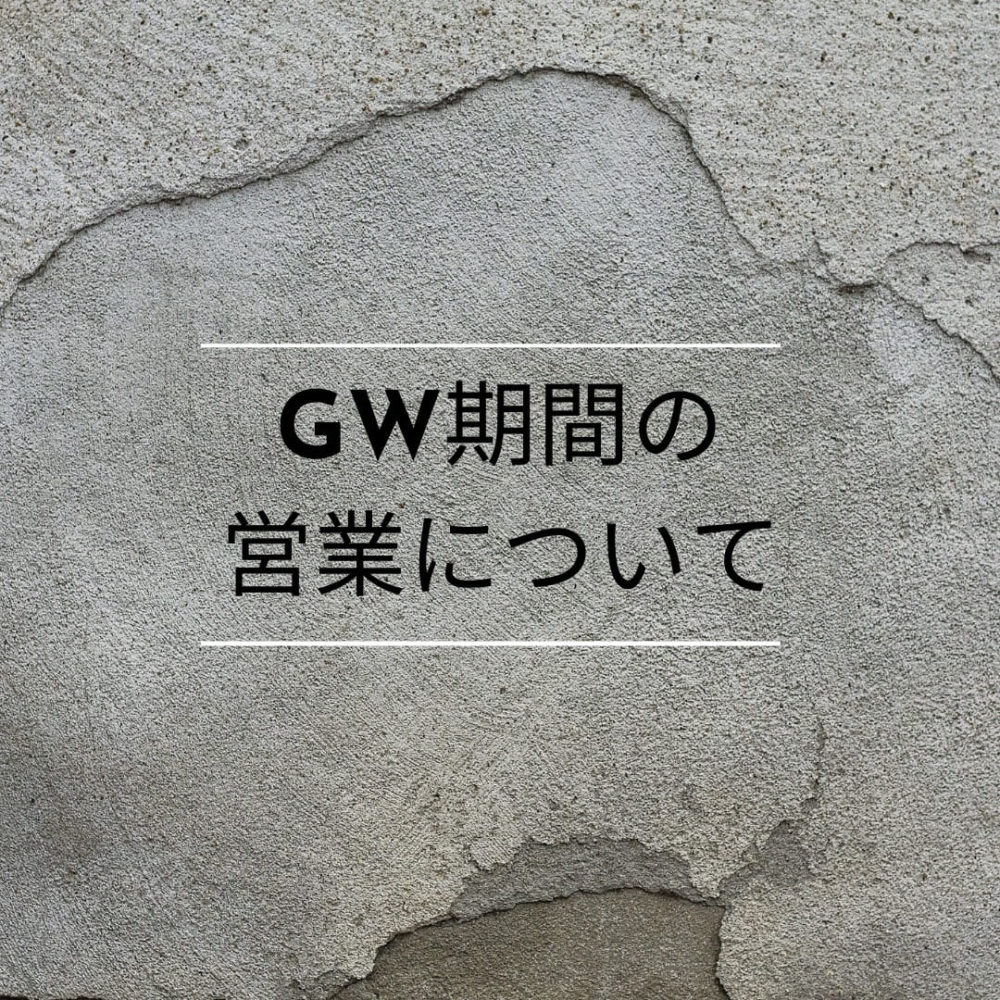 GW期間の営業について アイキャッチ画像