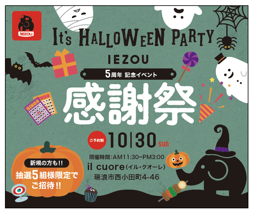 IEZOU5th　感謝祭ハロウィンイベント 画像