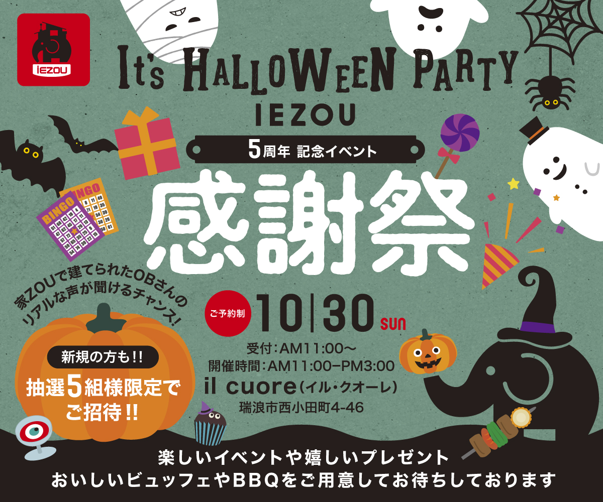 IEZOU 5th  感謝祭！ハロウィンイベント アイキャッチ画像