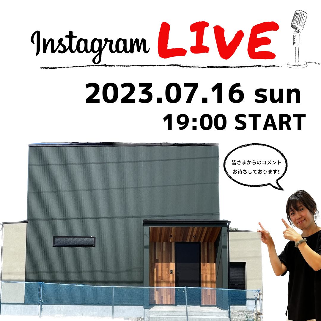 【完成見学会🎙インスタLIVE開催！！】 アイキャッチ画像