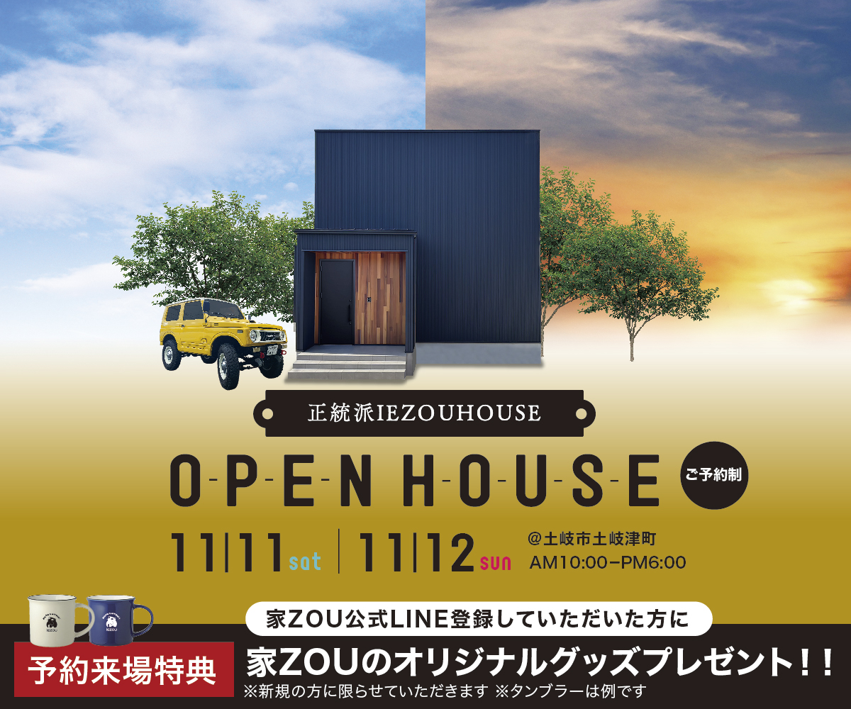 ※土日枠】正統派IEZOU HOUSE 完成見学会 画像