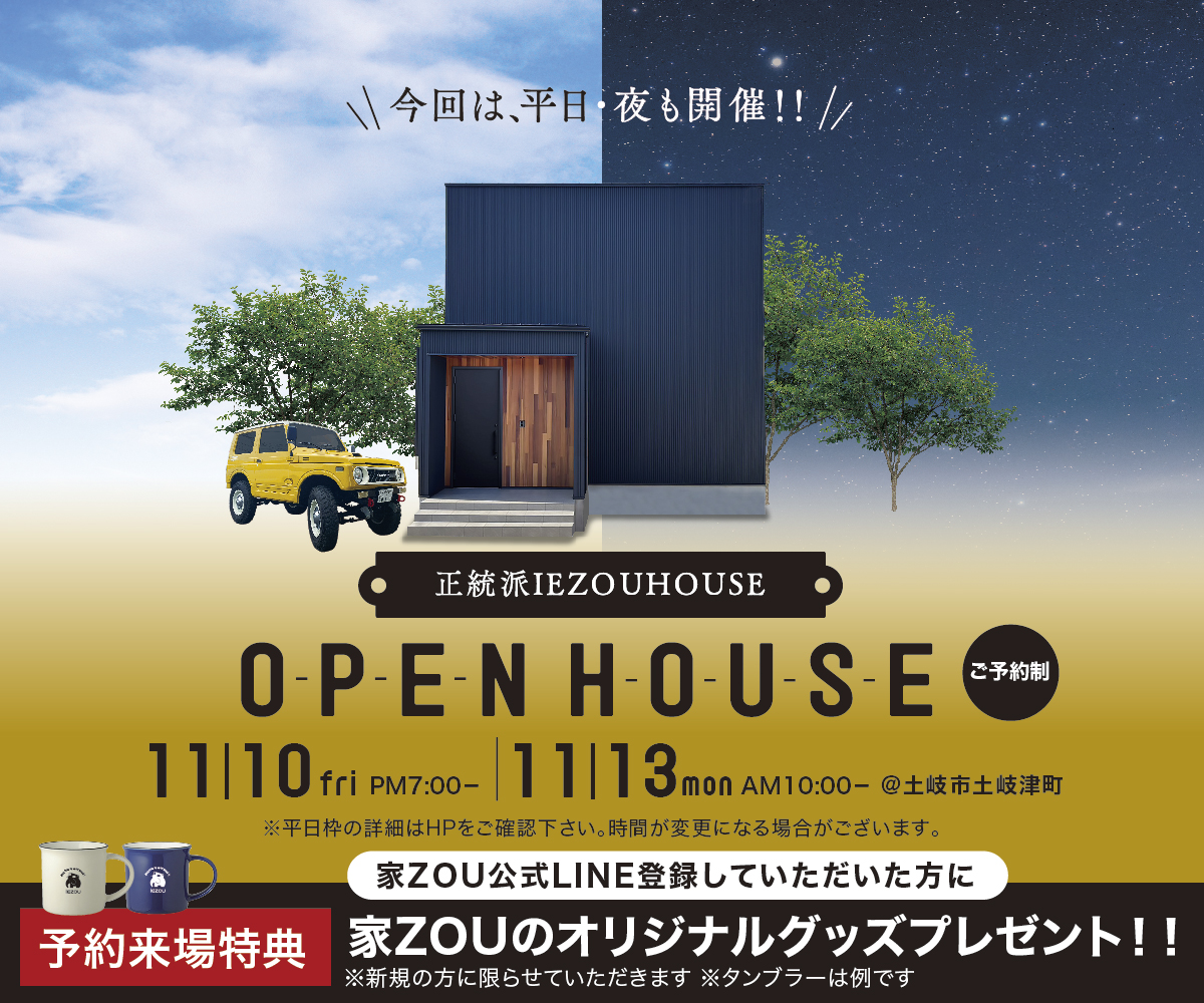 ※平日枠 】正統派IEZOU HOUSE 完成見学会 アイキャッチ画像