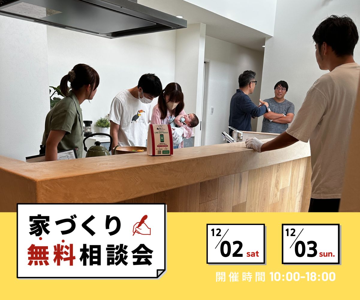 ～お家づくりについて聞いてみる～　週末無料相談会 アイキャッチ画像