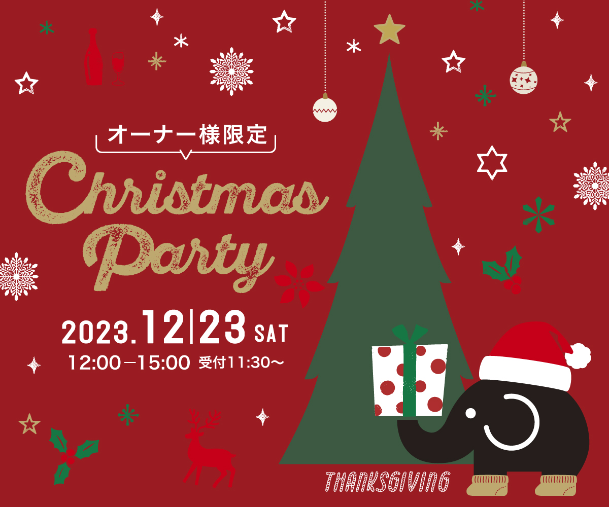 オーナー様感謝祭！CHRISTMASPARTY🎄(オーナー様限定イベント） アイキャッチ画像