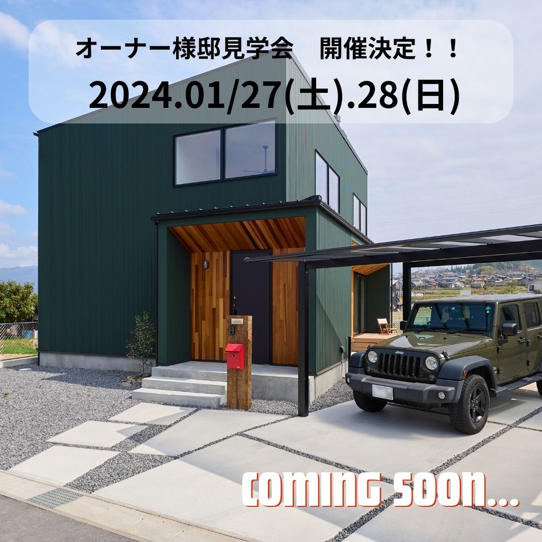 【オーナー様邸見学会 　~お引渡し後のお家を見に行こう~】 アイキャッチ画像