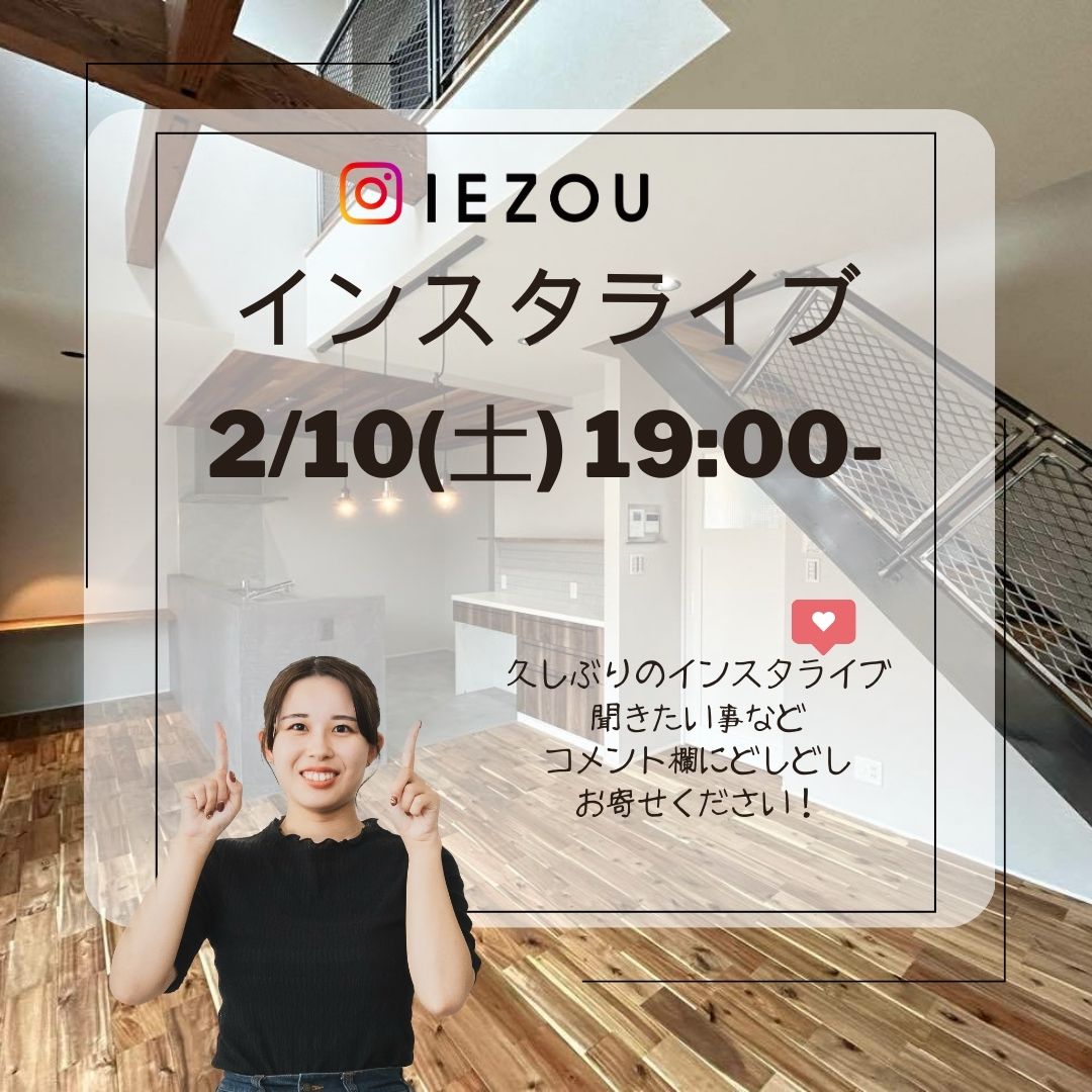 【新築完成見学会 インスタLIVEのお知らせ】 アイキャッチ画像