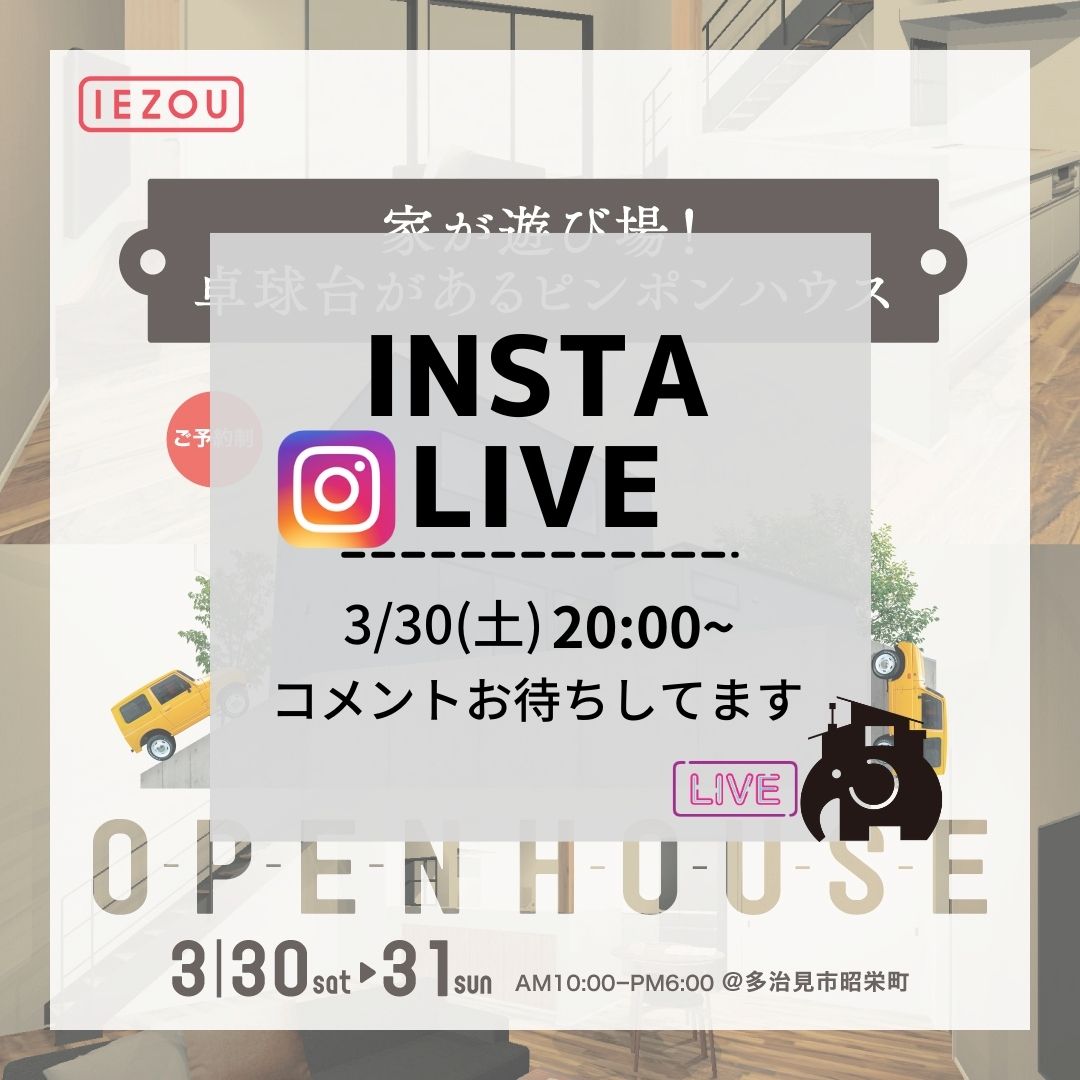 【完成見学会インスタLIVEのお知らせ】 アイキャッチ画像