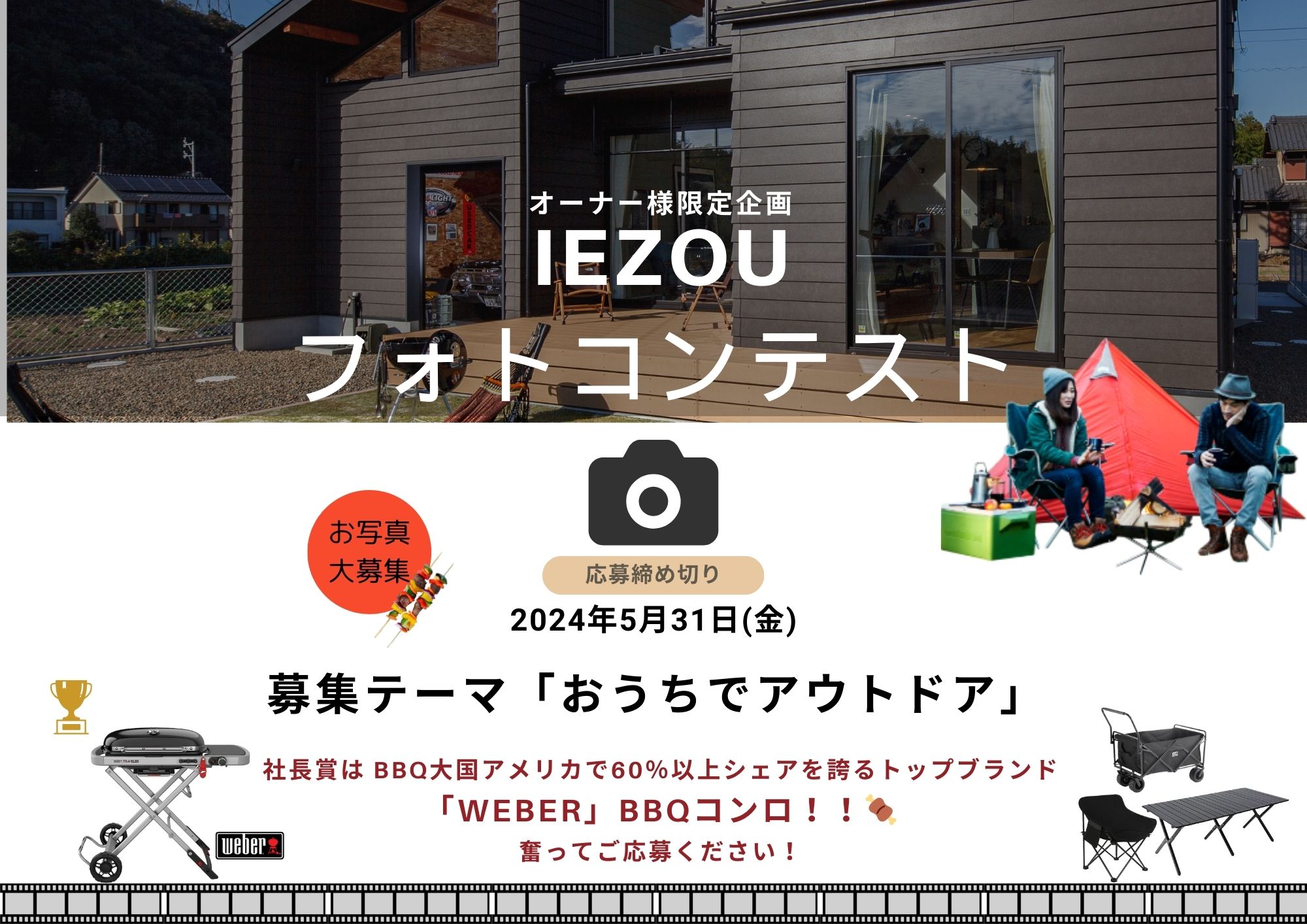 「おうちでアウトドア」フォトコンテスト　※オーナー様限定企画 アイキャッチ画像