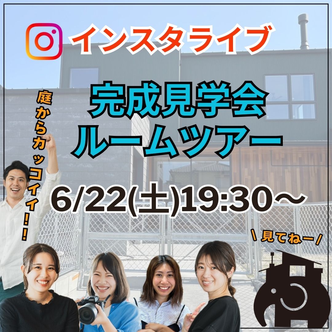 【完成見学会インスタLIVEのお知らせ】 アイキャッチ画像