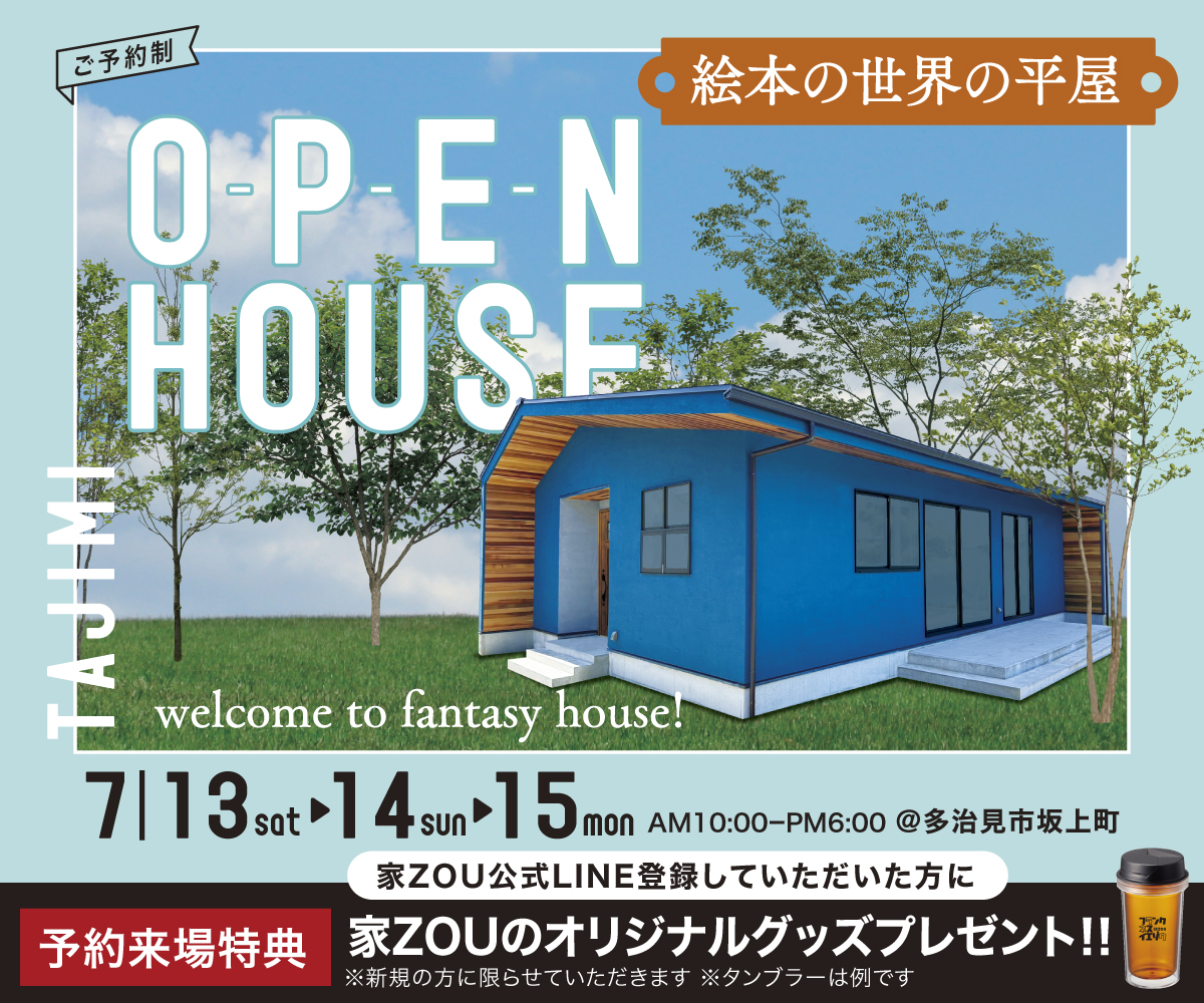 絵本の世界の平屋 welcome to fantasy house! アイキャッチ画像