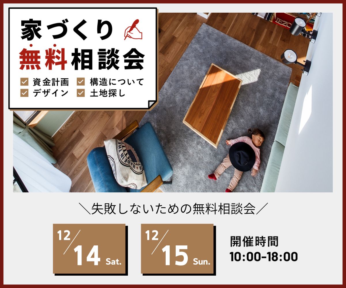 ～家づくり無料相談会～ アイキャッチ画像