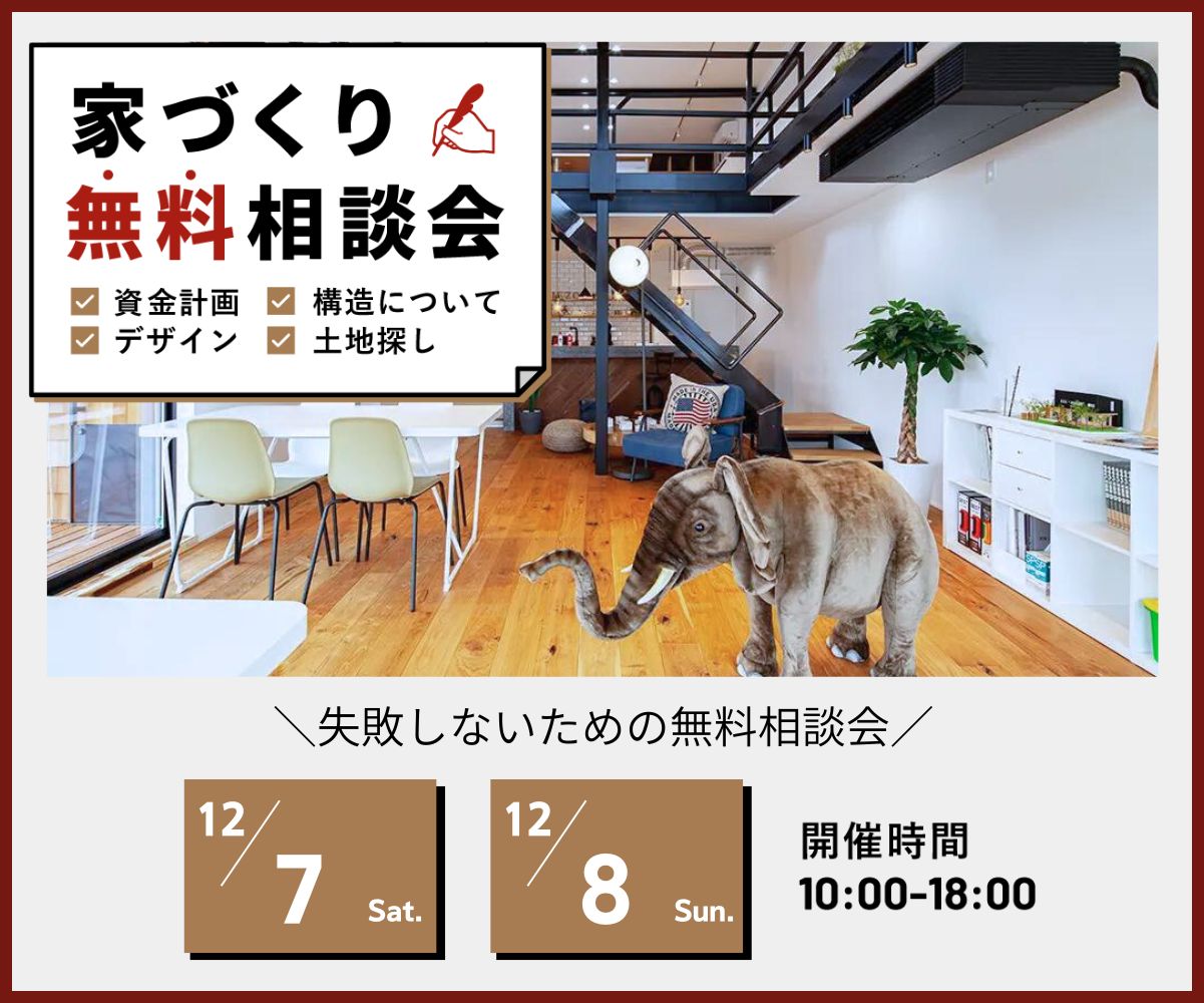 ～失敗しないための家づくり無料相談会～ アイキャッチ画像