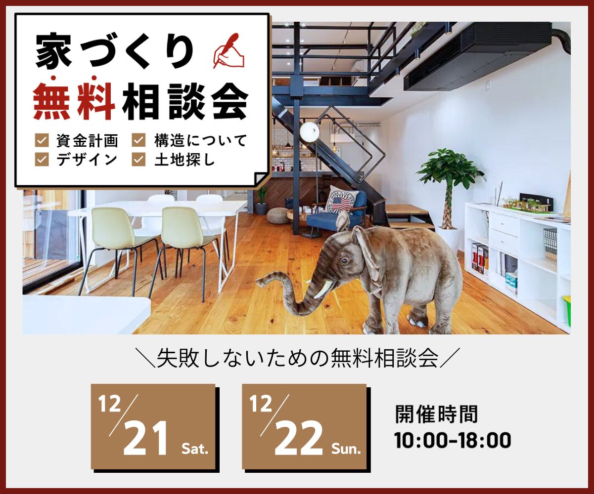 ～家づくり無料相談会～ アイキャッチ画像