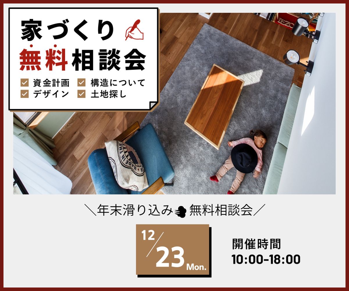 ～2024家づくり無料相談会～ アイキャッチ画像