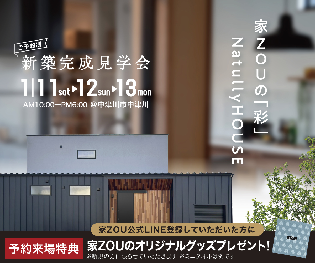 家ZOUの「彩」NatullyHOUSE アイキャッチ画像