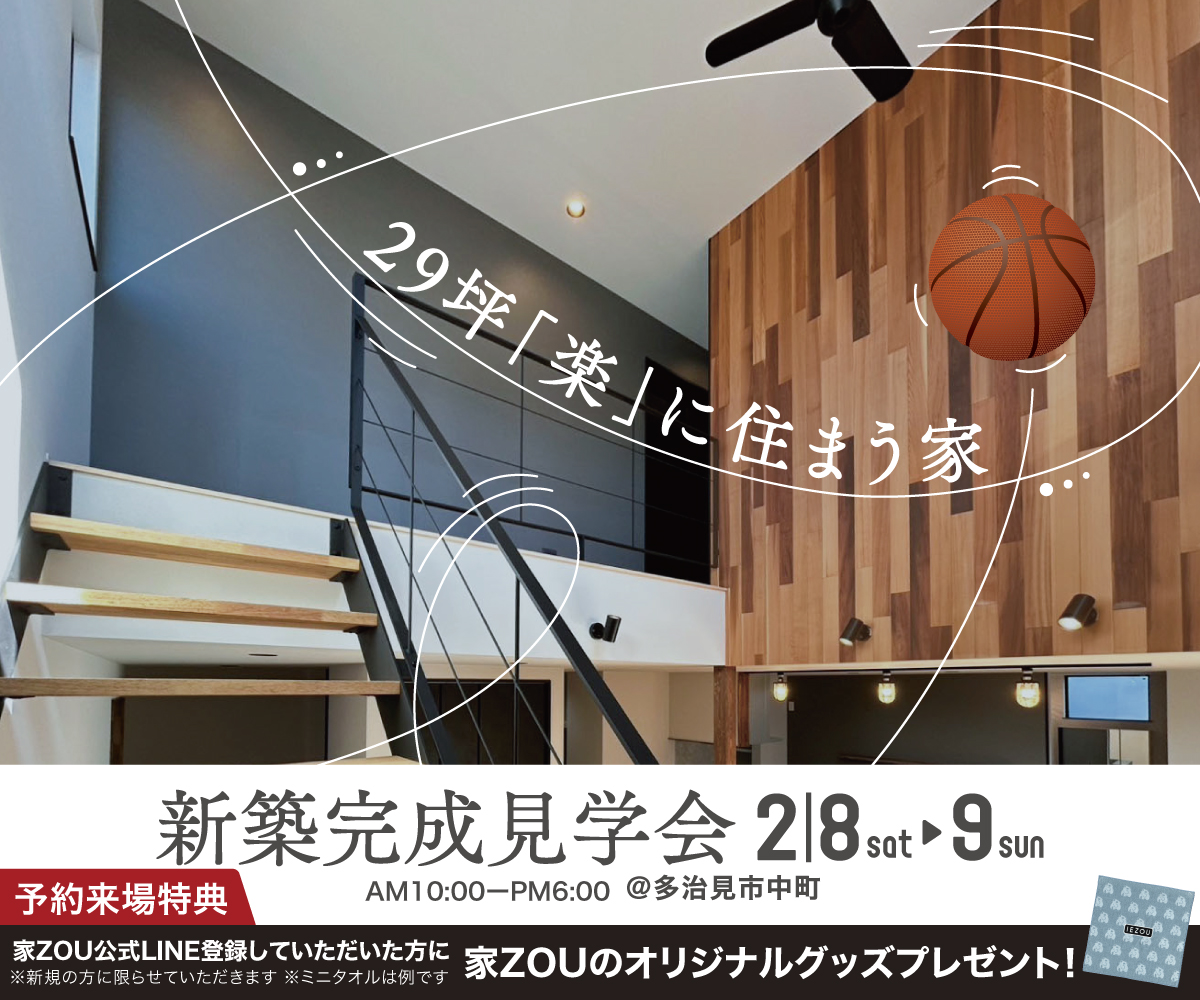 29坪「楽」に住まう家　※満員につき2枠増枠中！ アイキャッチ画像