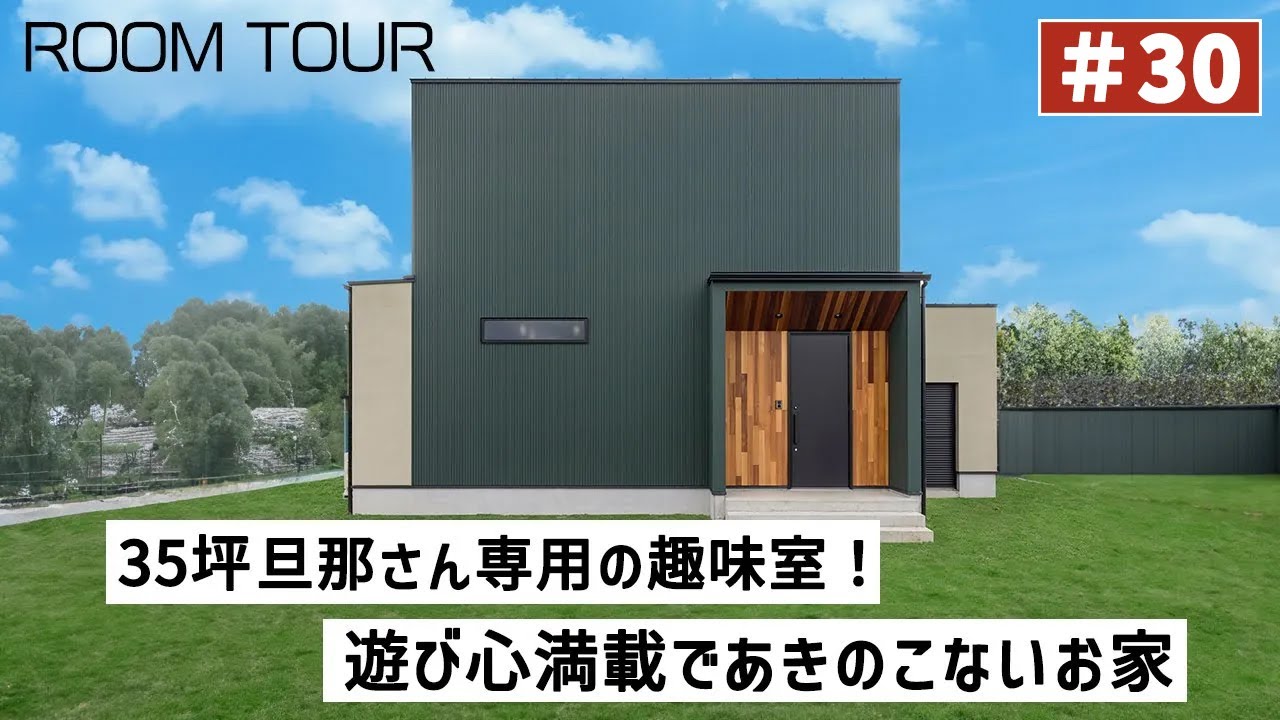 YouTubeルームツアー動画をご紹介！「旦那さんの趣味室のある遊び心のあるお家」 画像