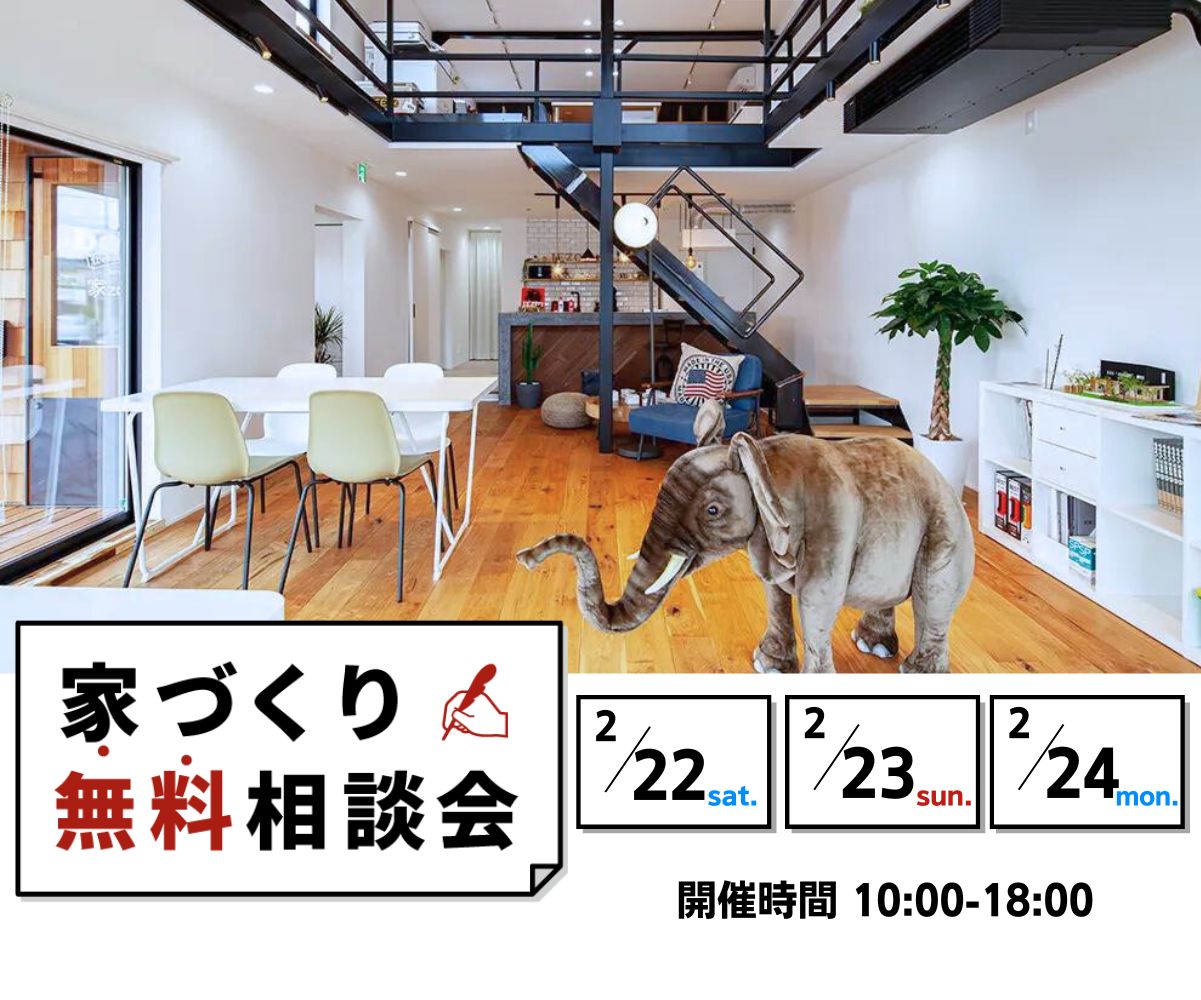 ～家づくり無料相談会～ アイキャッチ画像