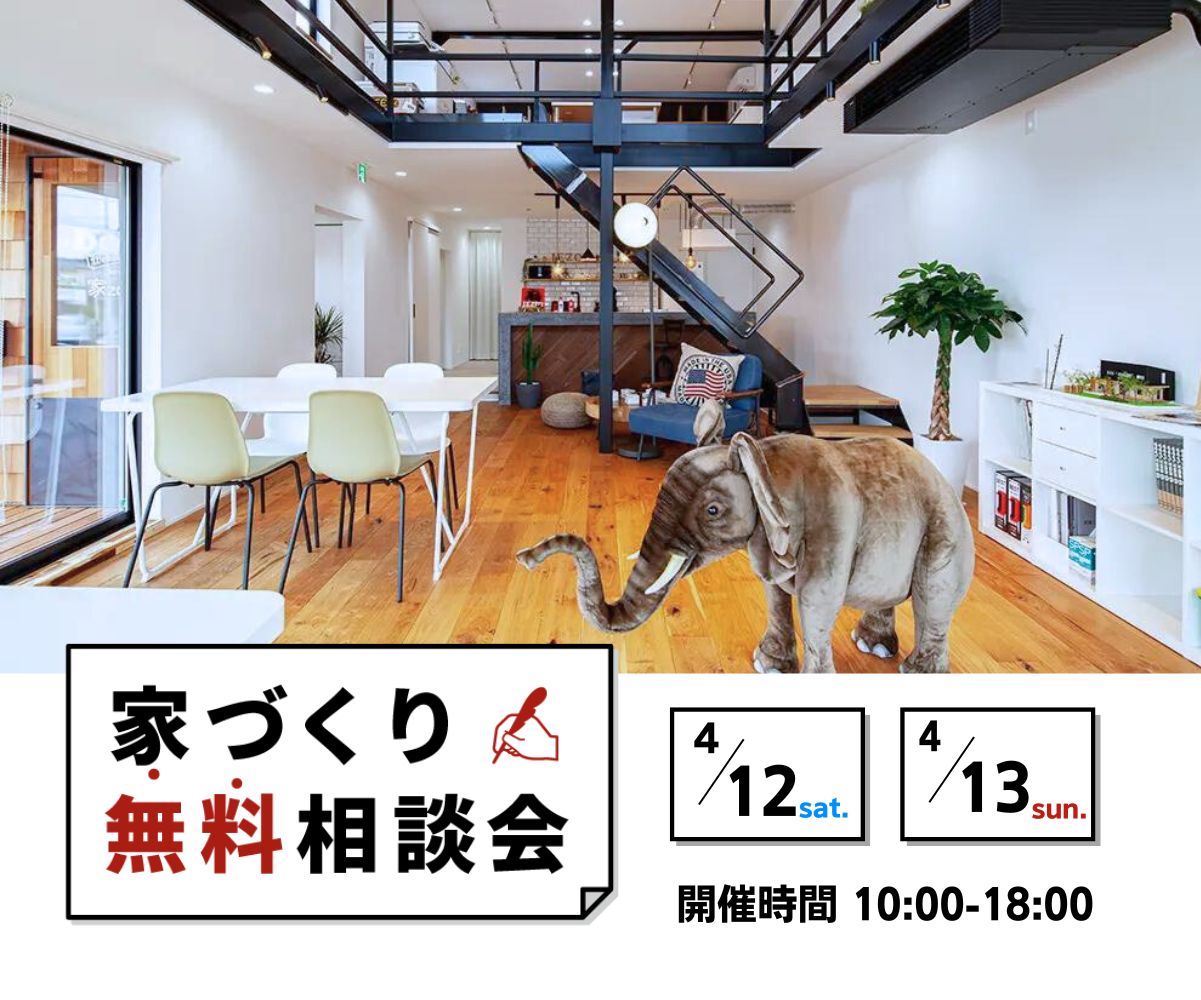～家づくり無料相談会～ アイキャッチ画像
