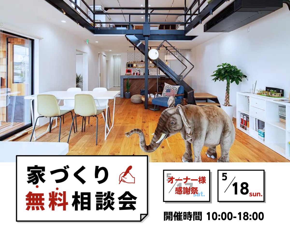 ～家づくり無料相談会～ アイキャッチ画像