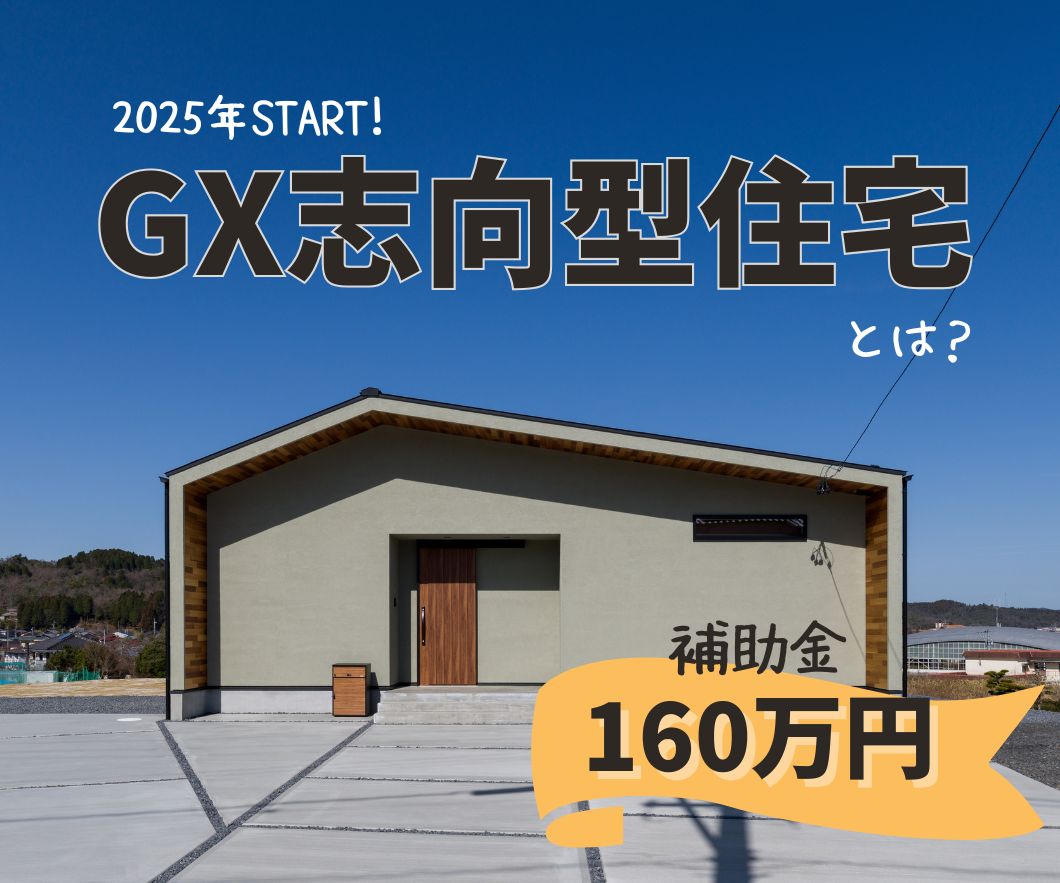 GX志向型住宅 　補助金最大160万円！ 画像