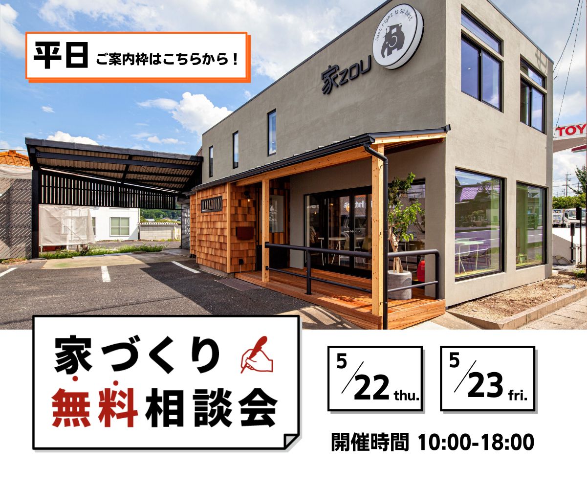 ～平日家づくり無料相談会～ アイキャッチ画像