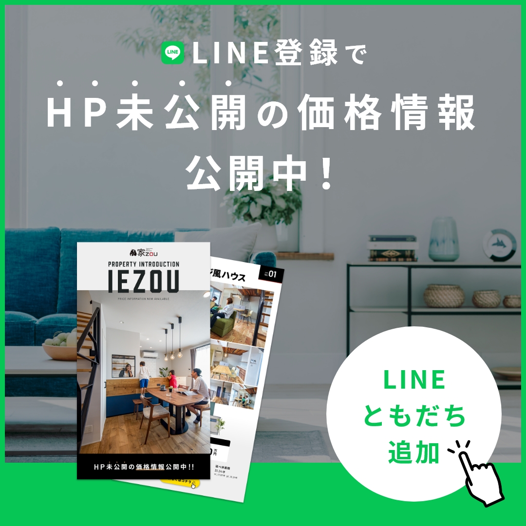LINE登録でHPに公開の価格情報公開中！