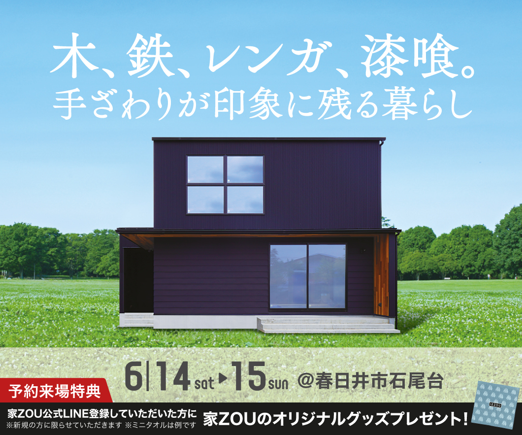 木、鉄、レンガ、漆喰。手触りが印象に残る暮らし アイキャッチ画像