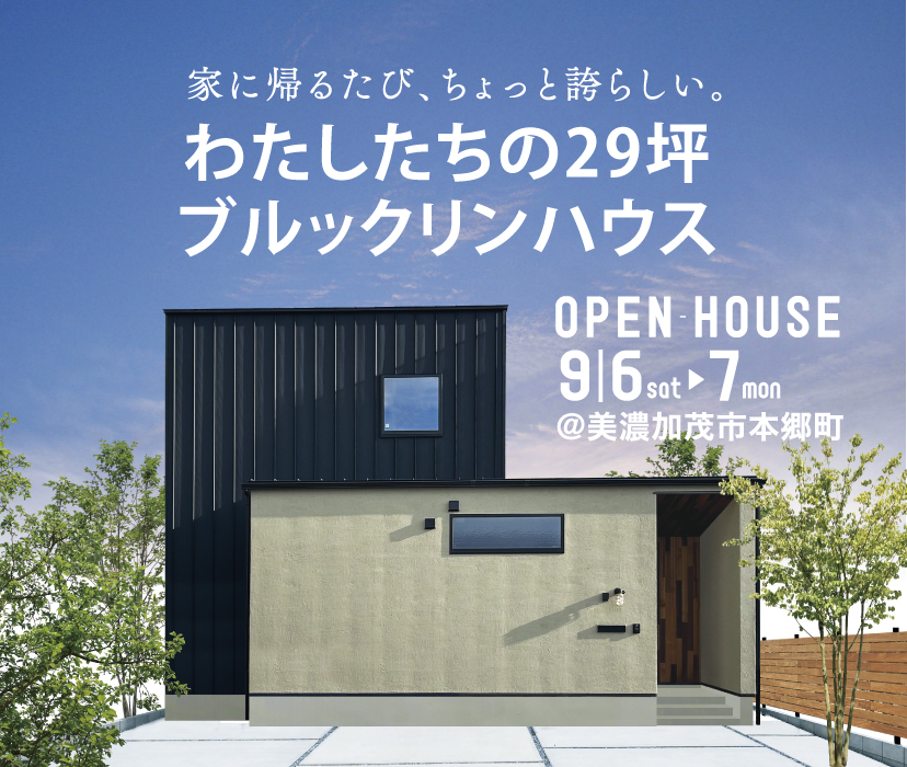 家に帰るたび、ちょっと誇らしい。わたしたちの29坪ブルックリンハウス 　9月6日(土)・7日(日) in美濃加茂市本郷町
