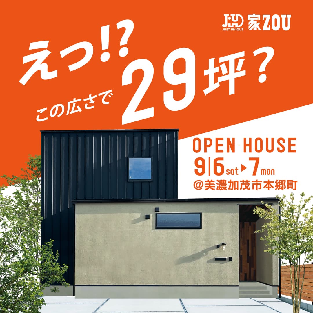 えっ!? この広さで29坪？