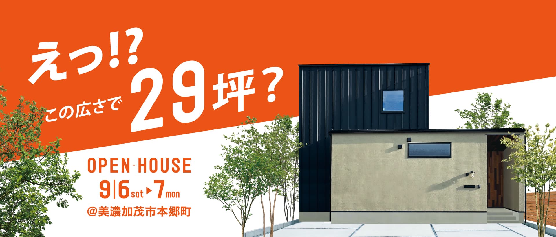 えっ!? この広さで29坪？