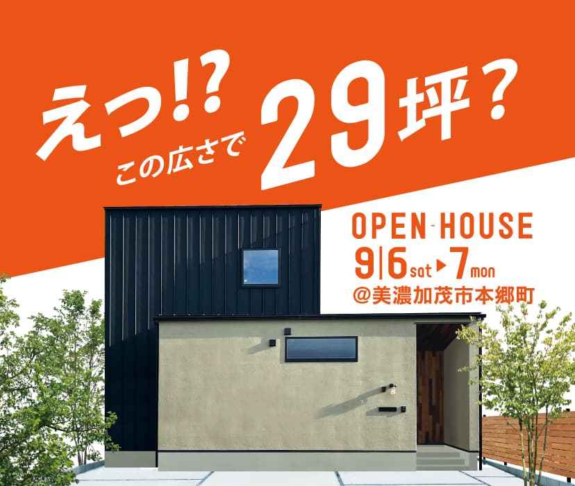 えっ!? この広さで29坪？