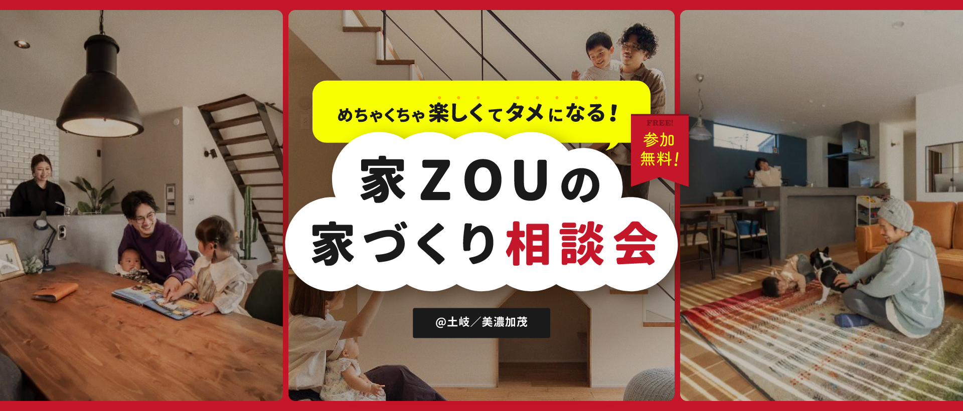 家づくり無料相談会
