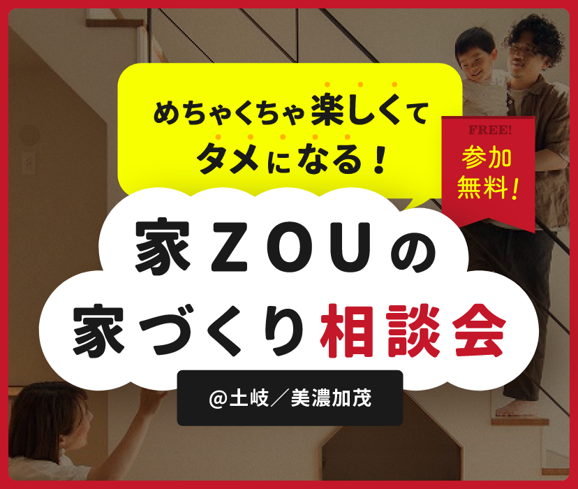 家づくり無料相談会