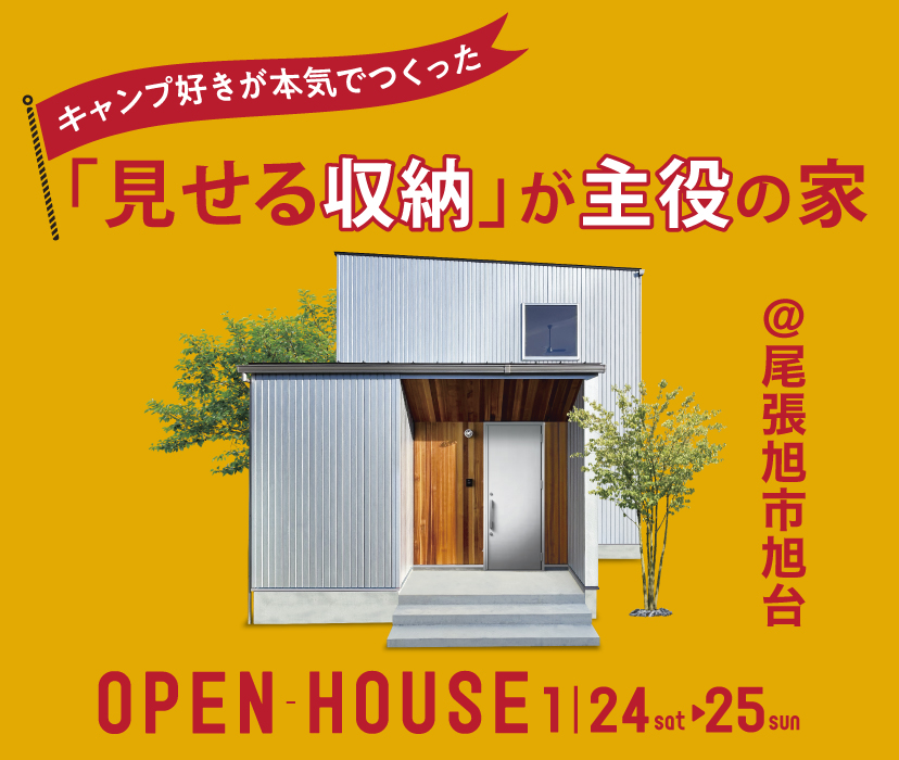 キャンプ好きが本気でつくった！「見せる収納」が主役の家
