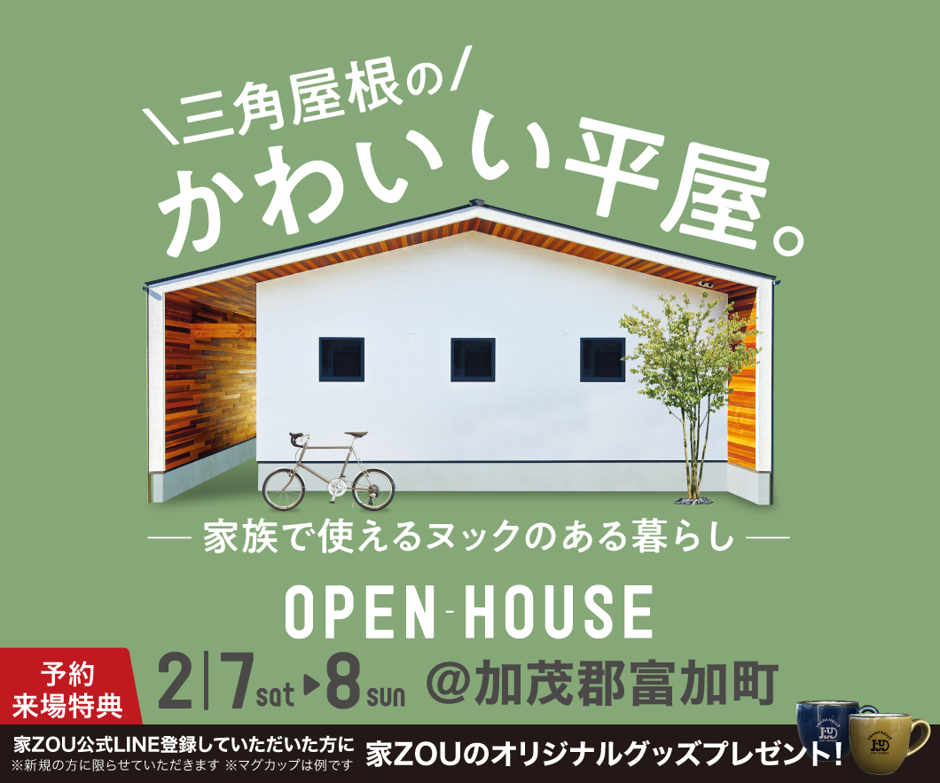 三角屋根のかわいい平屋。家族で使えるヌックのある暮らし。 画像