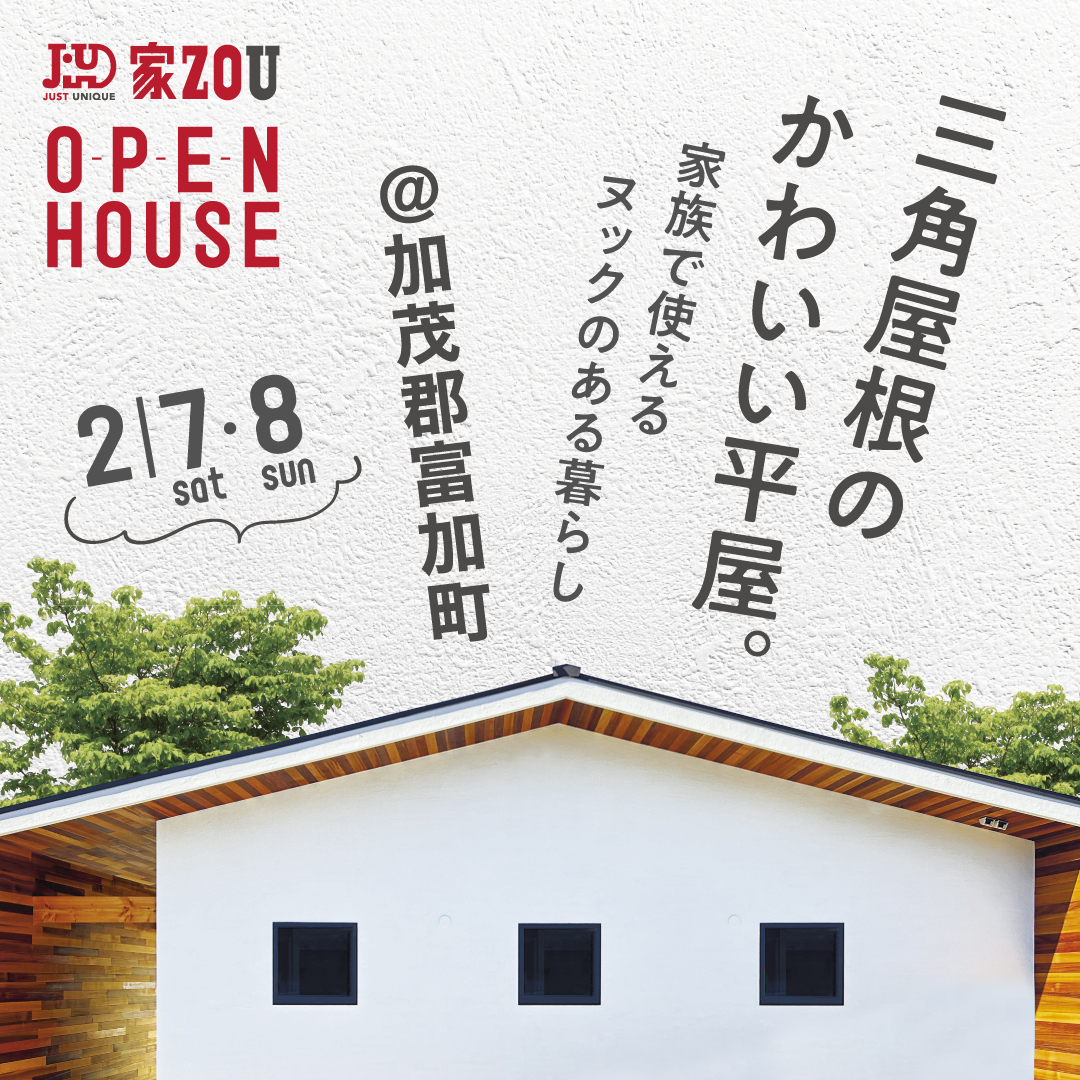 三角屋根のかわいい平屋。ー家族で使えるヌックのある暮らしー
