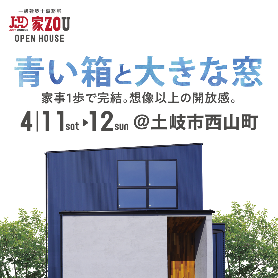青い箱と大きな窓 ～家事1歩で完結。想像以上の開放感～