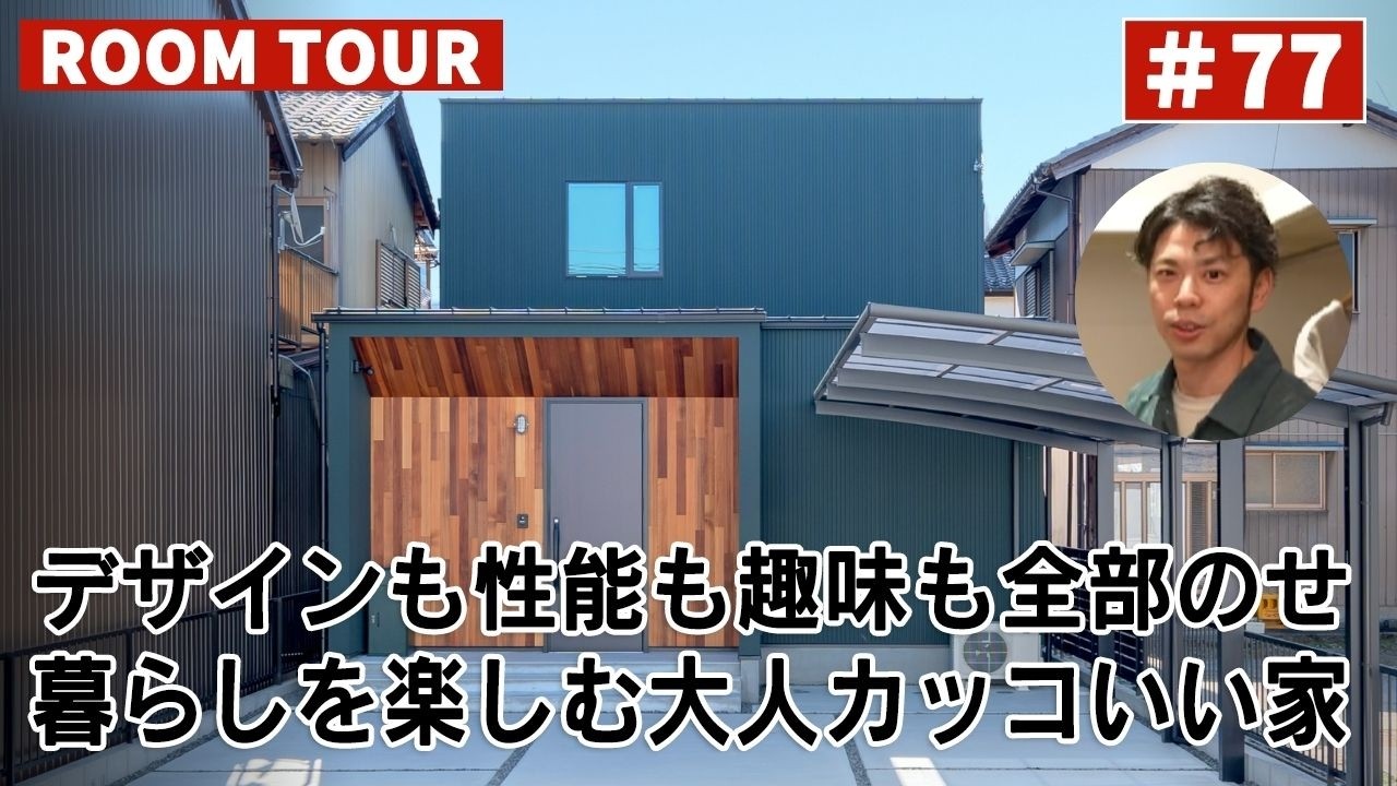 YouTubeルームツアー動画をご紹介！「デザインも性能も趣味も全部のせ！暮らしを楽しむ大人カッコいい家」 画像