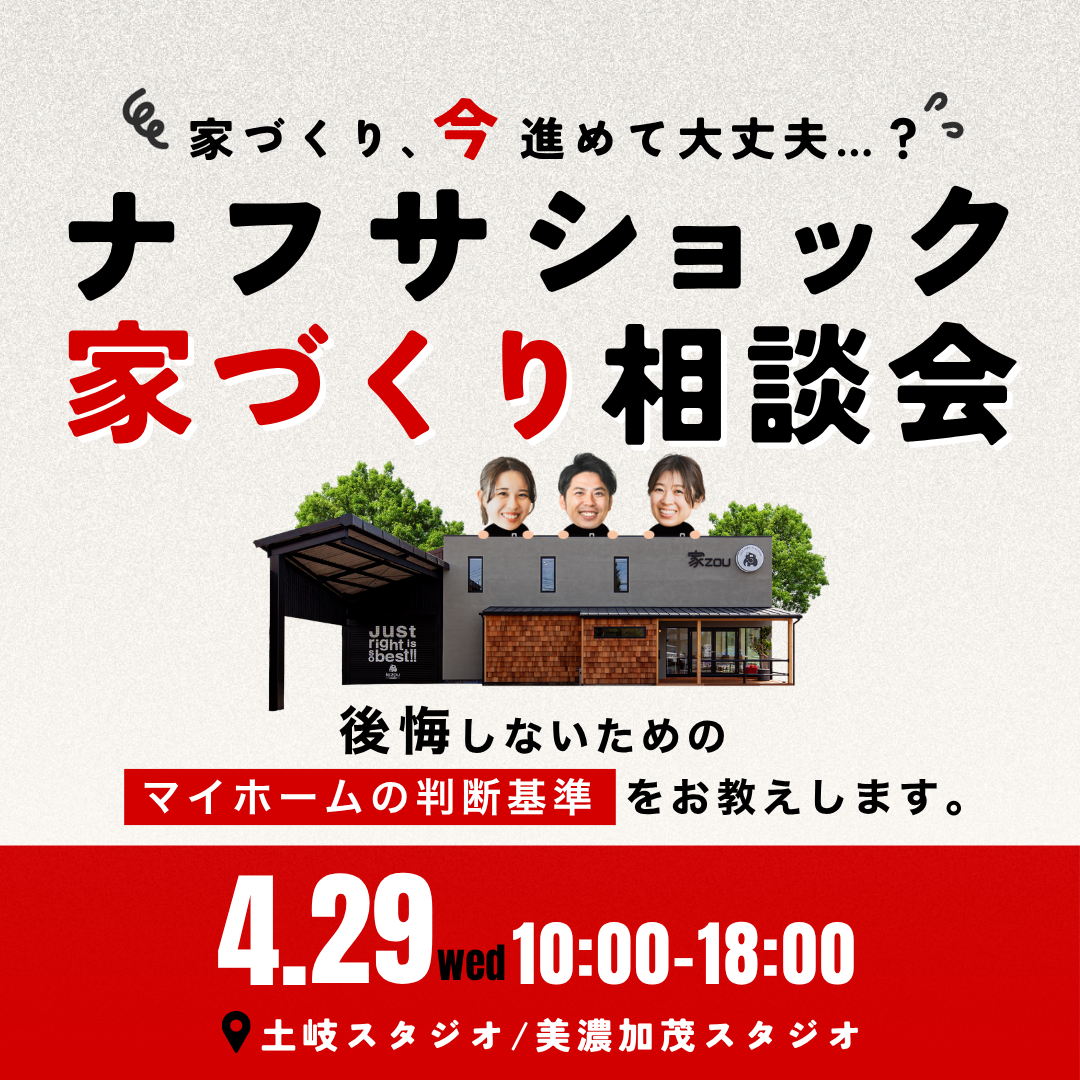 ナフサショック家づくり無料相談会 画像