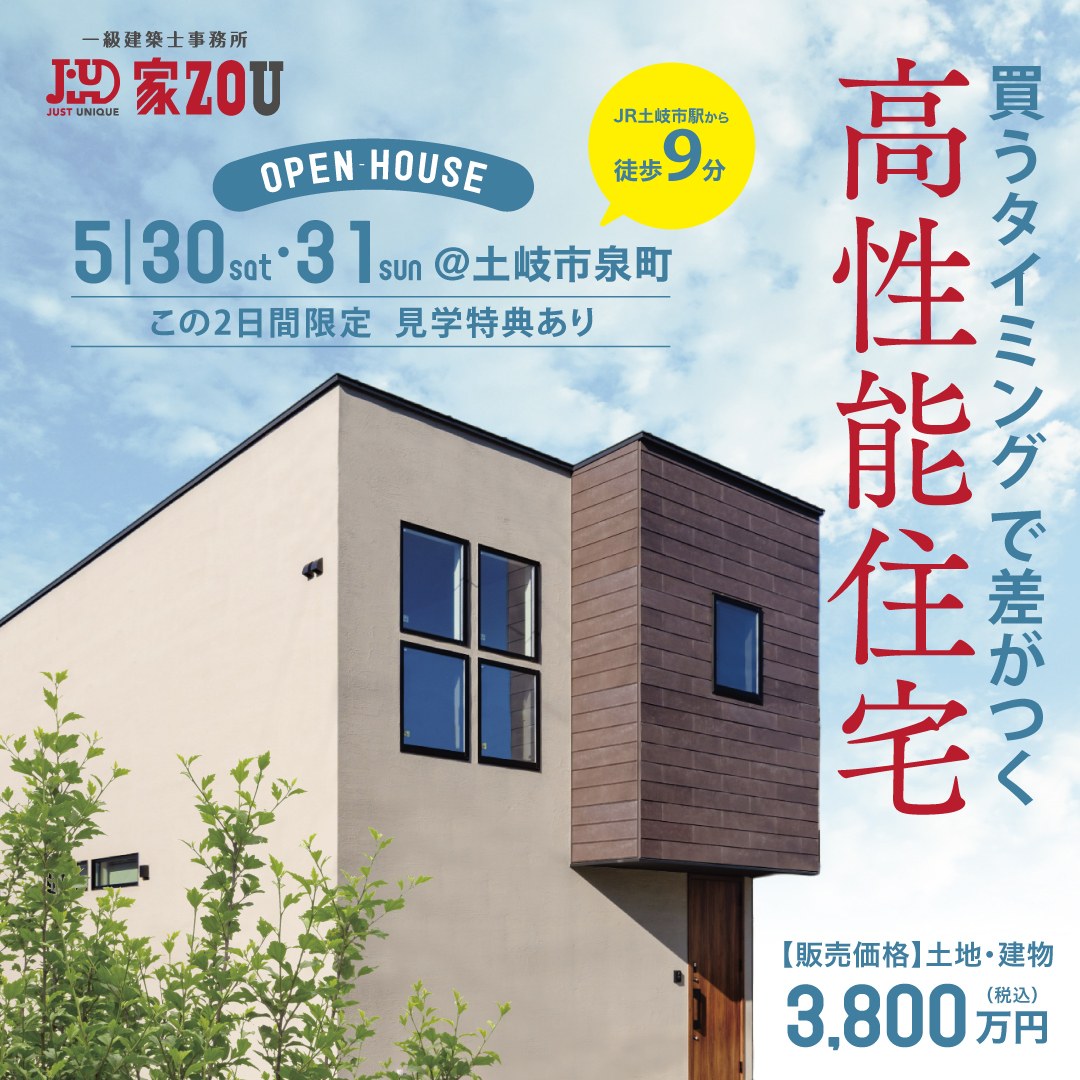 “買うタイミングで差がつく” 高性能住宅