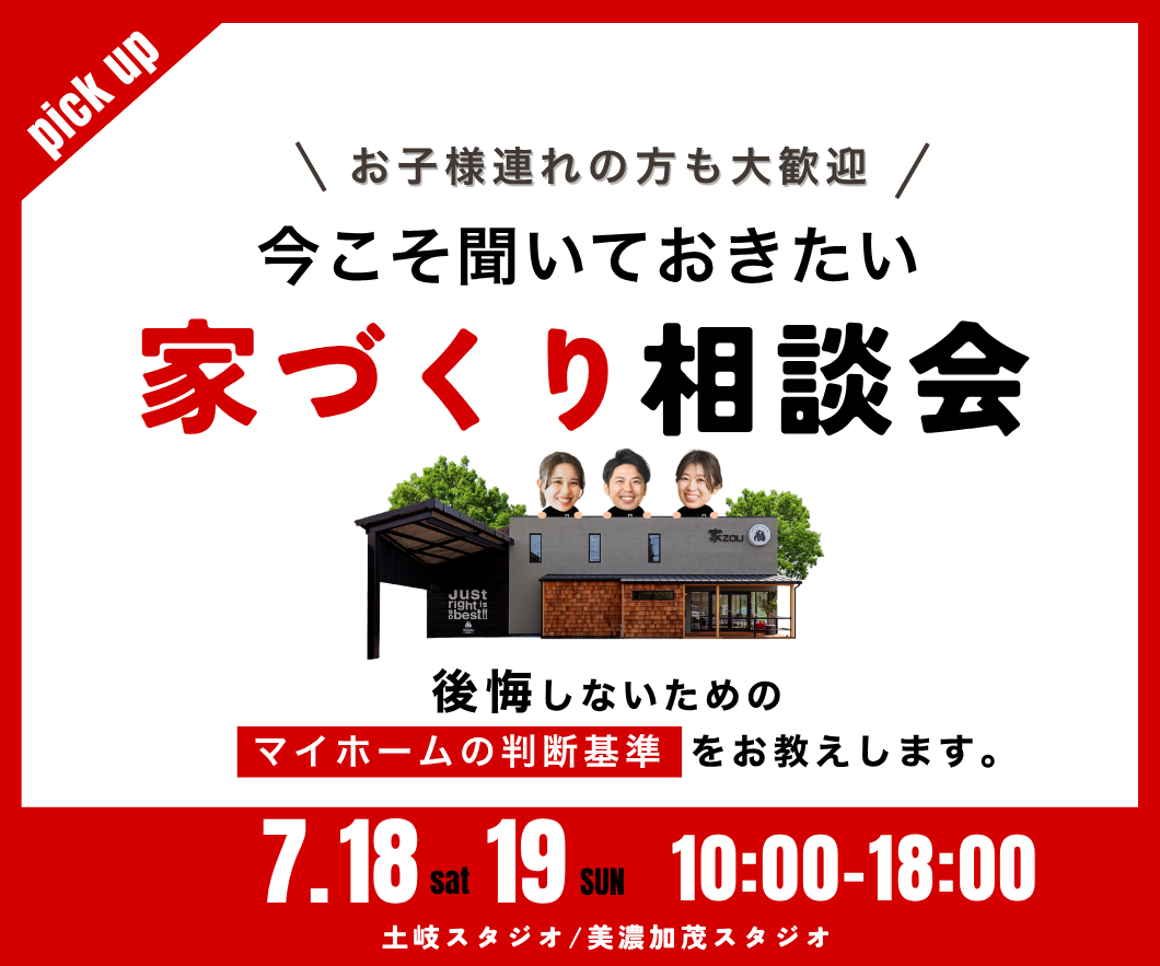 今こそ聞いておきたい家づくり無料相談会 画像