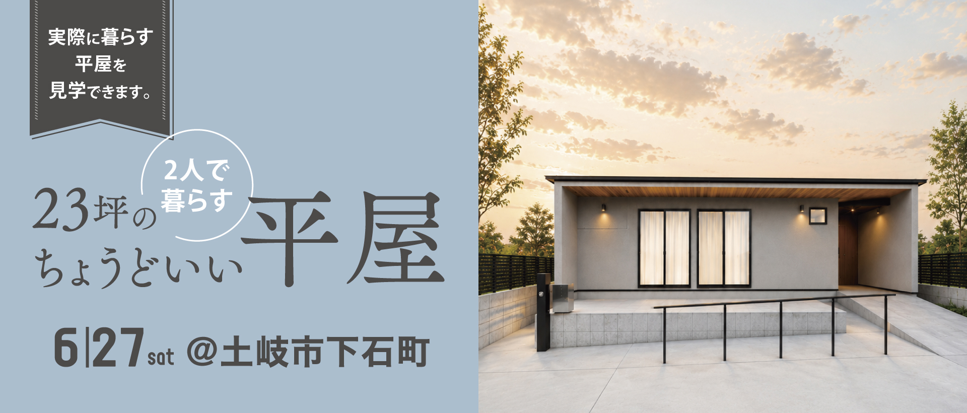 23坪のちょうどいい平屋
