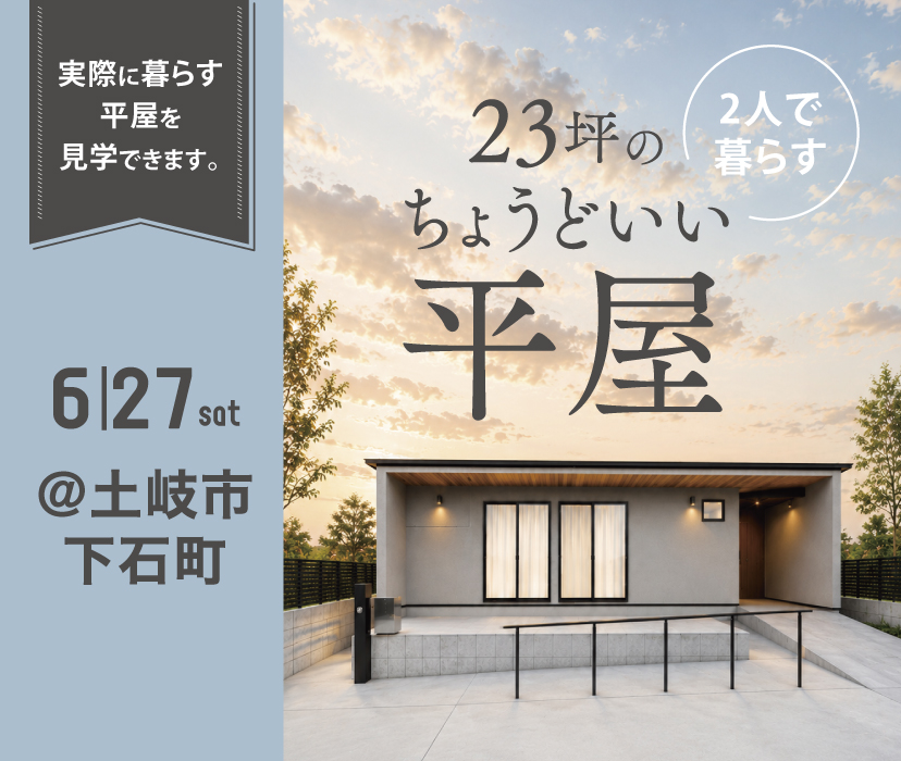 23坪のちょうどいい平屋