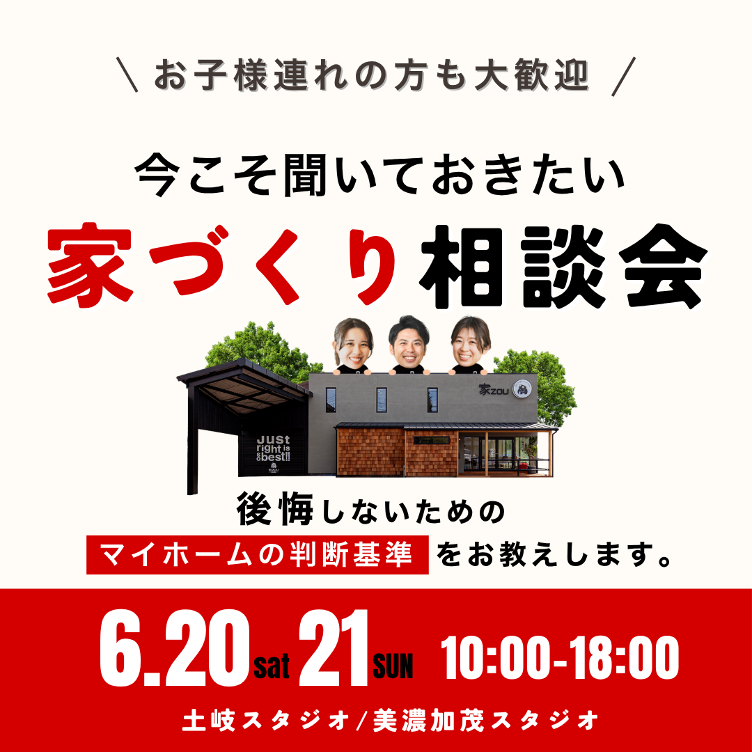 今こそ聞いておきたい家づくり無料相談会 画像