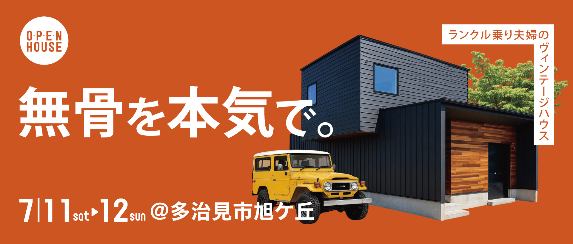 齋藤様邸新築見学会