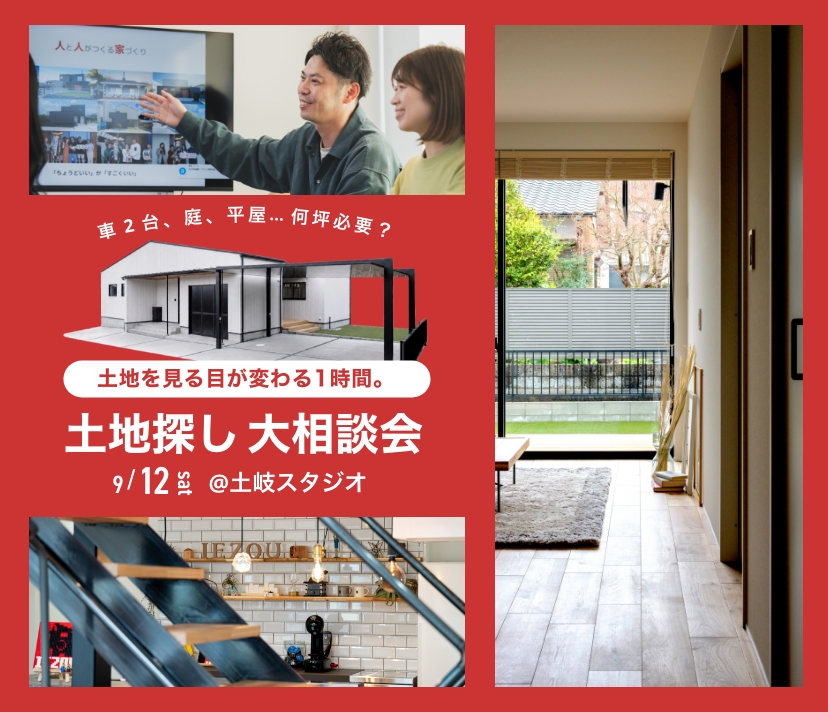土地探し大相談会